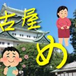 名古屋グルメをオススメしてみる。