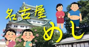 名古屋グルメをオススメしてみる。